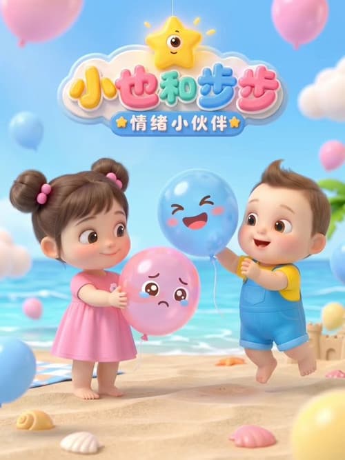 小也和步步 情绪小伙伴