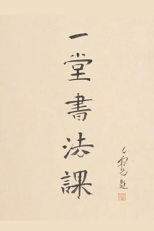 寻找手艺:一堂书法课