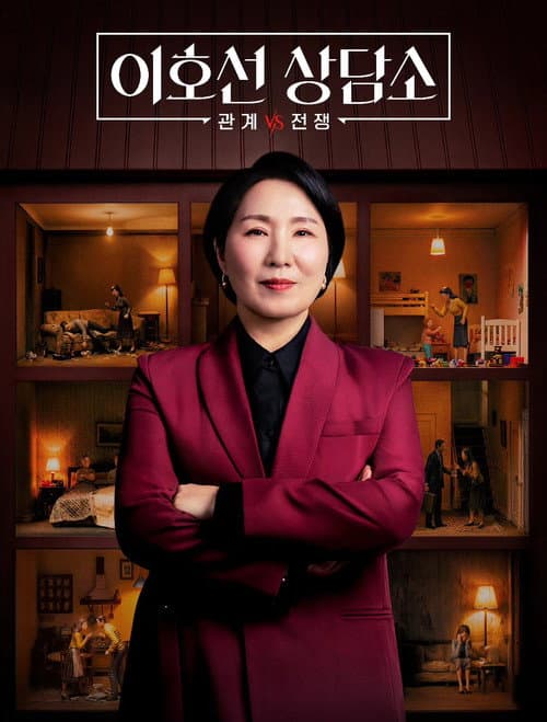 이호선 상담소