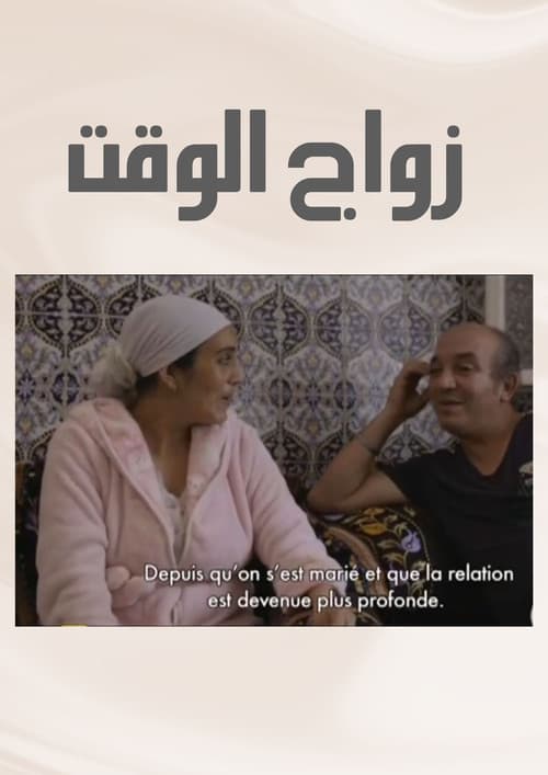 Zwaj El Waqt
